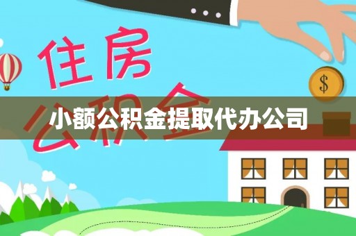 赫章小额公积金提取代办公司