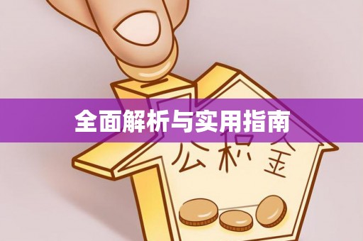 赫章全面解析与实用指南