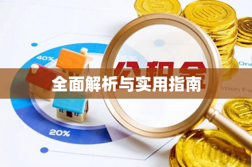 赫章全面解析与实用指南