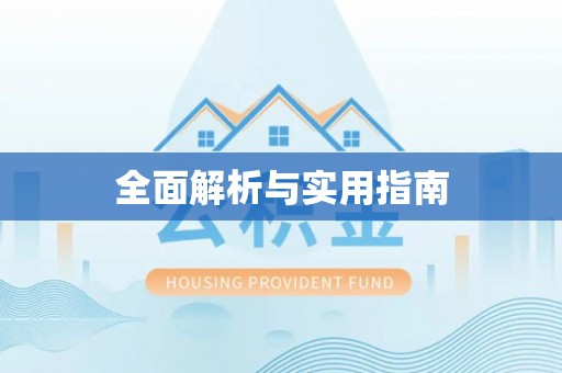 赫章全面解析与实用指南